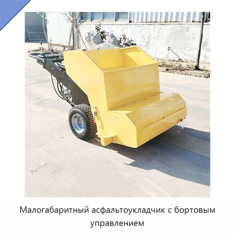 Малогабаритный асфальтоукладчик с бортовым управлением