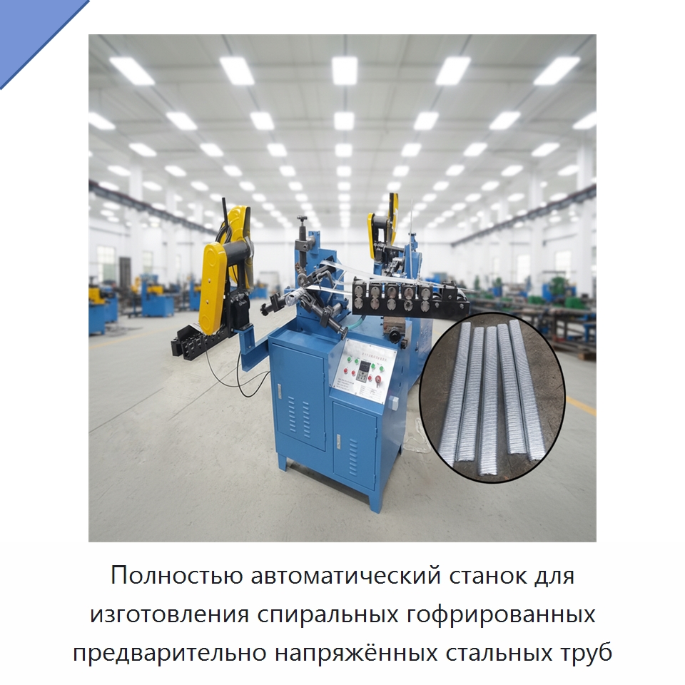 Полностью автоматический станок для изготовления спиральных гофрированных предварительно напряжённых стальных труб — Специальные машины и промышленное оборудование