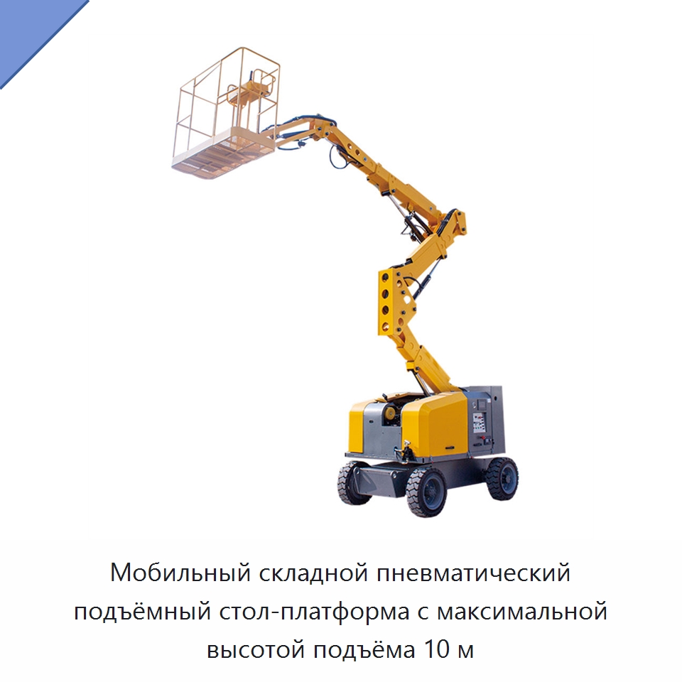 Мобильный складной пневматический подъёмный стол-платформа с максимальной высотой подъёма 10 м — Строительные подъёмники