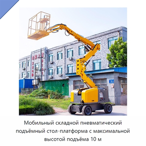 Мобильный складной пневматический подъёмный стол-платформа с максимальной высотой подъёма 10 м