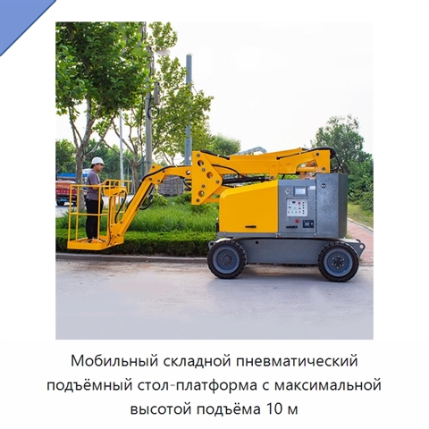 Мобильный складной пневматический подъёмный стол-платформа с максимальной высотой подъёма 10 м