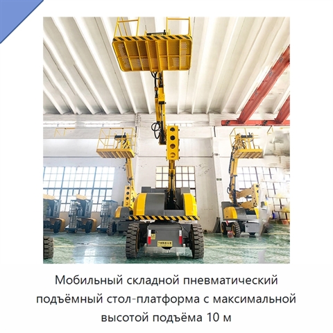 Мобильный складной пневматический подъёмный стол-платформа с максимальной высотой подъёма 10 м