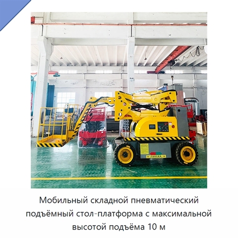 Мобильный складной пневматический подъёмный стол-платформа с максимальной высотой подъёма 10 м
