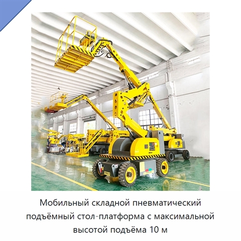 Мобильный складной пневматический подъёмный стол-платформа с максимальной высотой подъёма 10 м