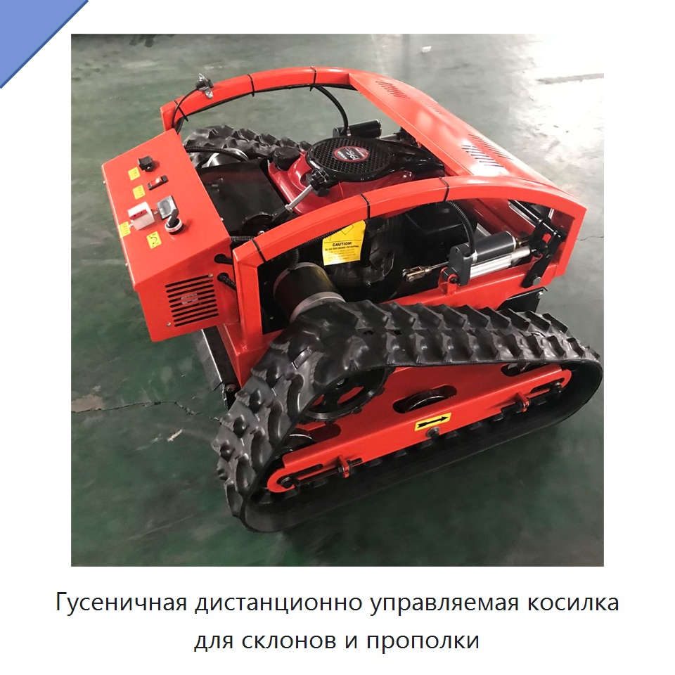 Гусеничная дистанционно управляемая косилка для склонов и прополки — Специальные сельскохозяйственные машины
