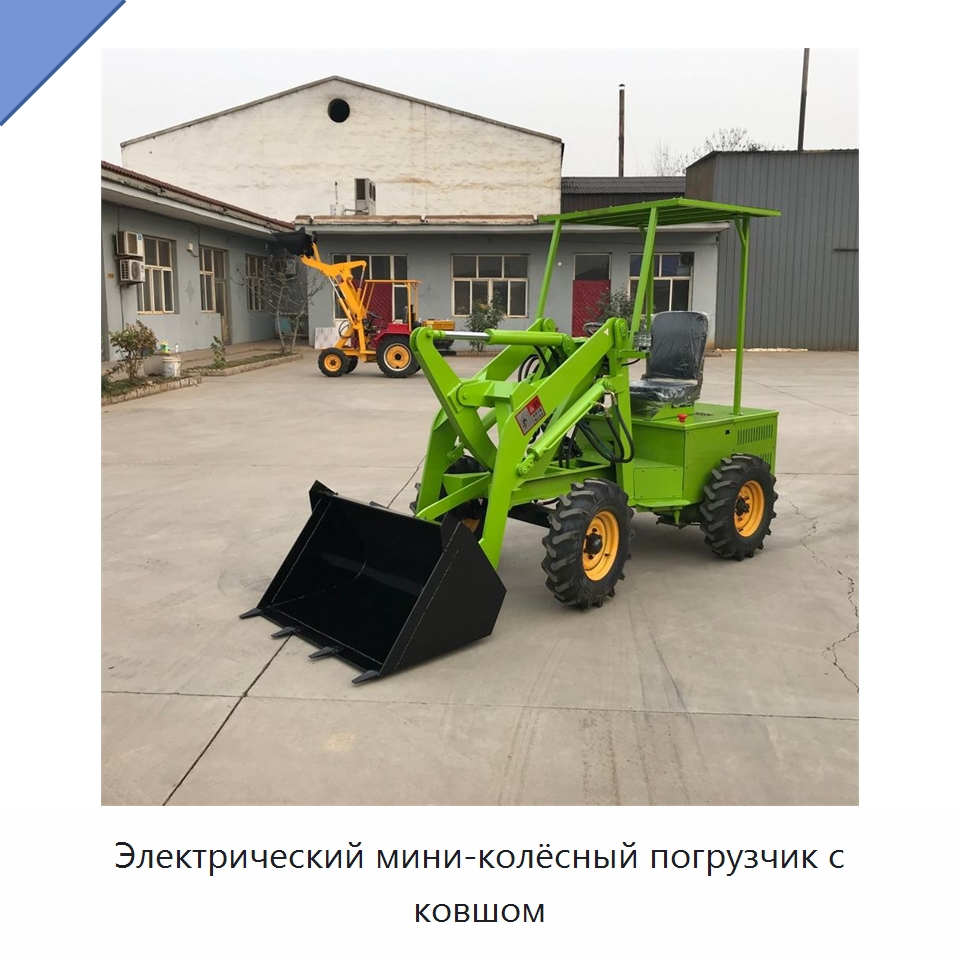 Электрический мини-колёсный погрузчик с ковшом — Специальные машины и промышленное оборудование