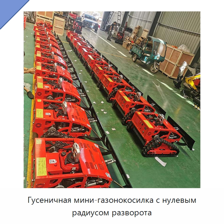 Гусеничная мини-газонокосилка с нулевым радиусом разворота — Специальная строительная техника