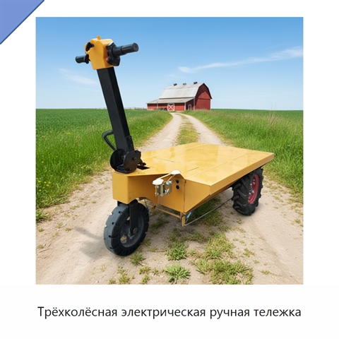 Трёхколёсная электрическая ручная тележка