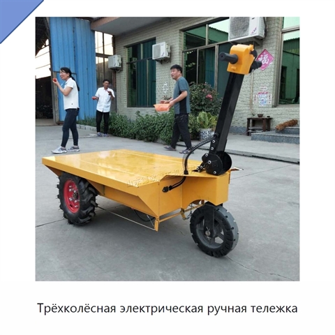 Трёхколёсная электрическая ручная тележка
