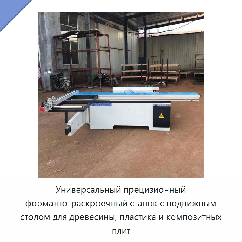 Универсальный прецизионный форматно-раскроечный станок с подвижным столом для древесины, пластика и композитных плит — Пильные станки по дереву