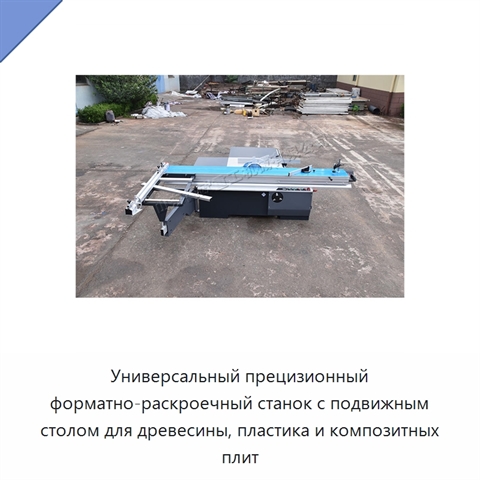 Универсальный прецизионный форматно-раскроечный станок с подвижным столом для древесины, пластика и композитных плит