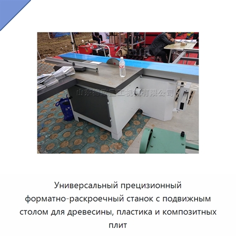 Универсальный прецизионный форматно-раскроечный станок с подвижным столом для древесины, пластика и композитных плит