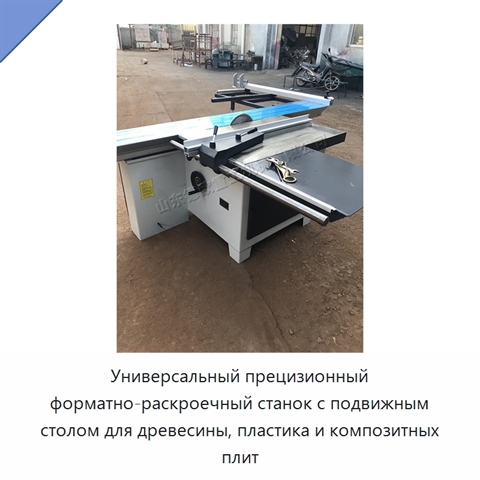 Универсальный прецизионный форматно-раскроечный станок с подвижным столом для древесины, пластика и композитных плит