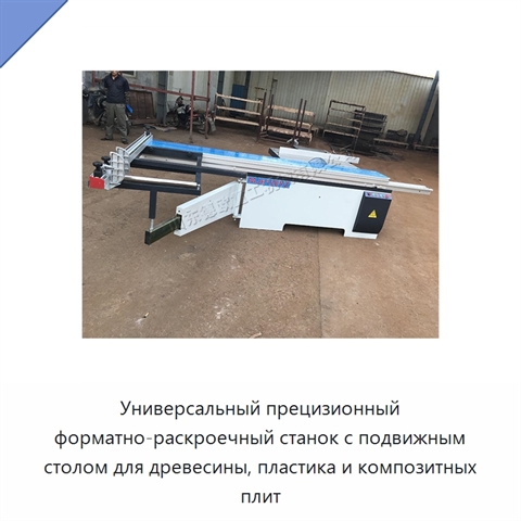 Универсальный прецизионный форматно-раскроечный станок с подвижным столом для древесины, пластика и композитных плит