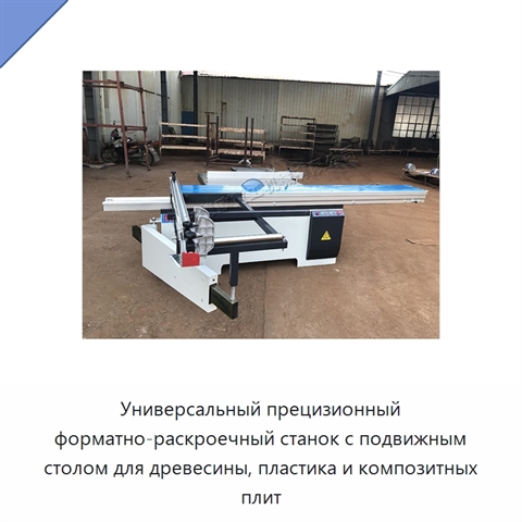 Универсальный прецизионный форматно-раскроечный станок с подвижным столом для древесины, пластика и композитных плит