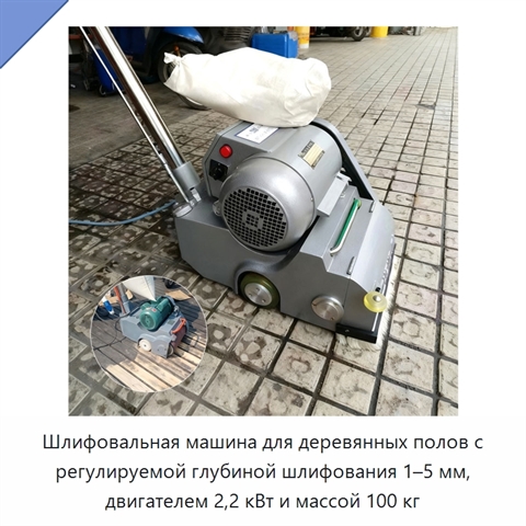 Шлифовальная машина для деревянных полов с регулируемой глубиной шлифования 1–5 мм, двигателем 2,2 кВт и массой 100 кг