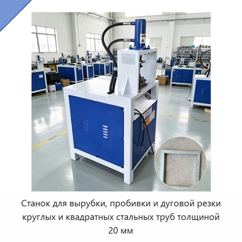 Станок для вырубки, пробивки и дуговой резки круглых и квадратных стальных труб толщиной 20 мм