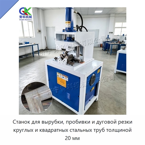 Станок для вырубки, пробивки и дуговой резки круглых и квадратных стальных труб толщиной 20 мм