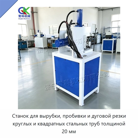 Станок для вырубки, пробивки и дуговой резки круглых и квадратных стальных труб толщиной 20 мм