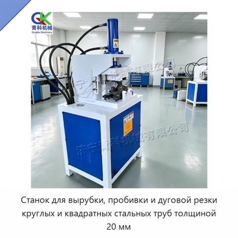 Станок для вырубки, пробивки и дуговой резки круглых и квадратных стальных труб толщиной 20 мм