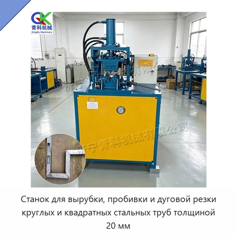Станок для вырубки, пробивки и дуговой резки круглых и квадратных стальных труб толщиной 20 мм
