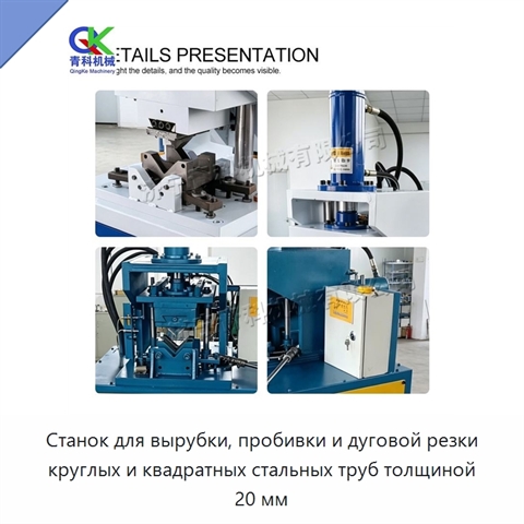 Станок для вырубки, пробивки и дуговой резки круглых и квадратных стальных труб толщиной 20 мм