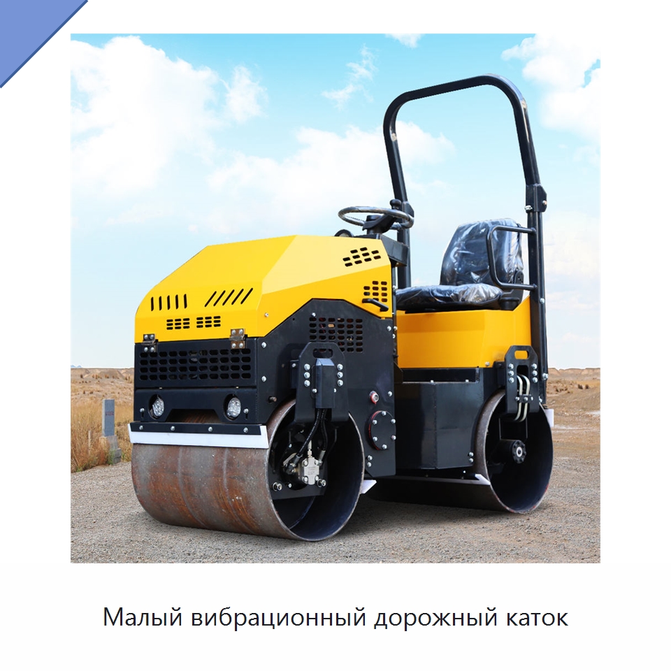 Малый вибрационный дорожный каток — Дорожная техника