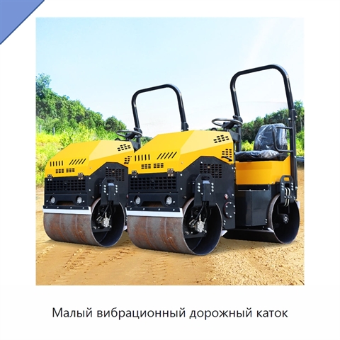 Малый вибрационный дорожный каток