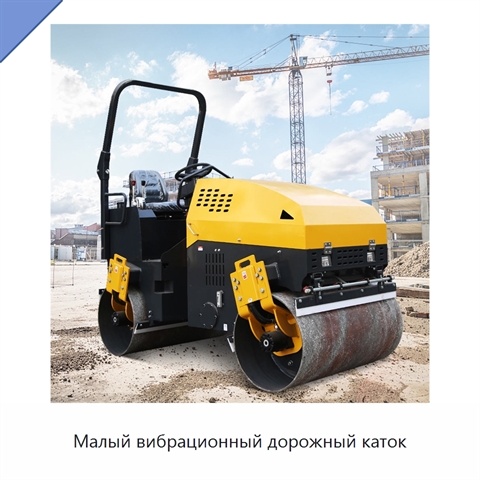 Малый вибрационный дорожный каток