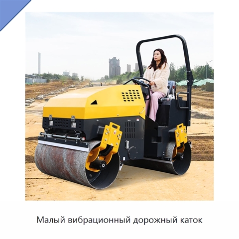 Малый вибрационный дорожный каток