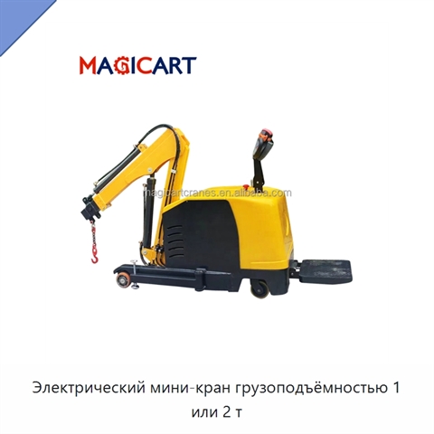 Электрический мини-кран грузоподъёмностью 1 или 2 т