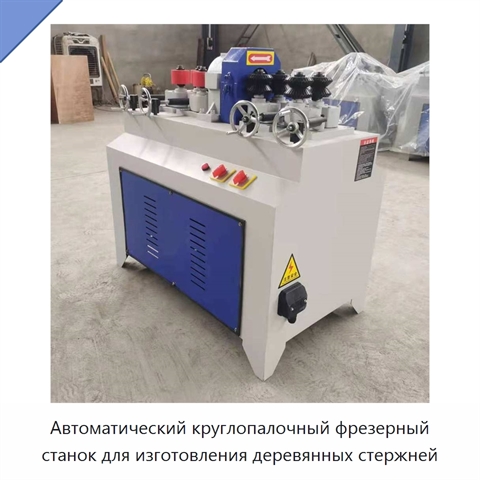 Автоматический круглопалочный фрезерный станок для изготовления деревянных стержней