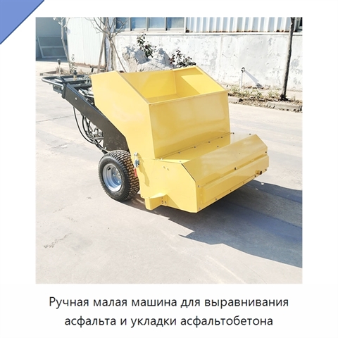 Ручная малая машина для выравнивания асфальта и укладки асфальтобетона