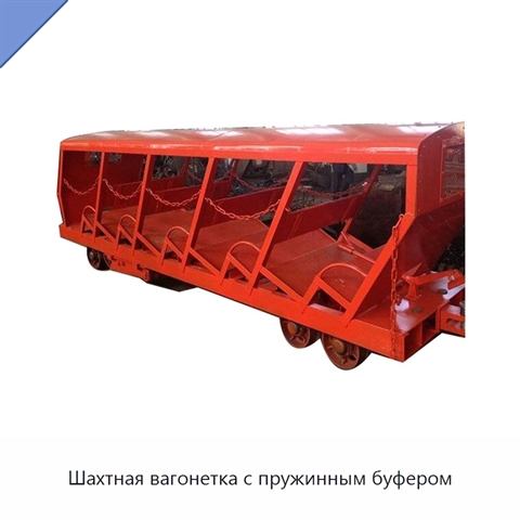 Шахтная вагонетка с пружинным буфером