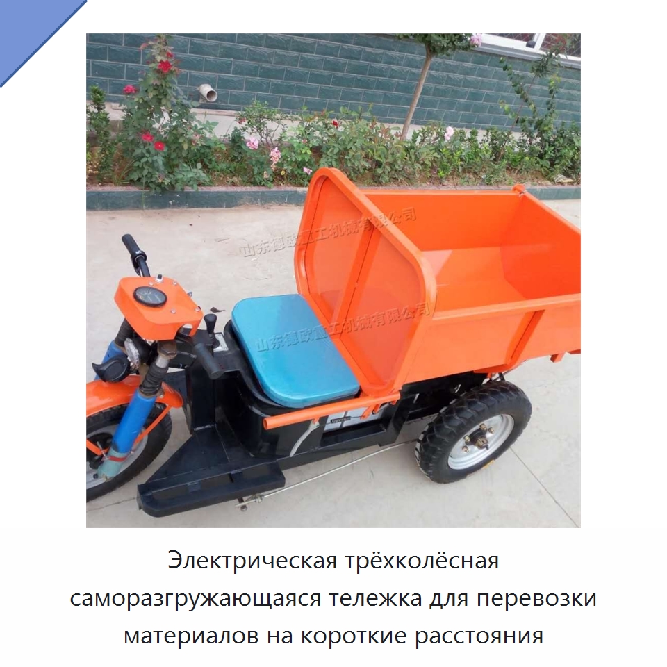 Электрическая трёхколёсная саморазгружающаяся тележка для перевозки материалов на короткие расстояния — Специальная строительная техника