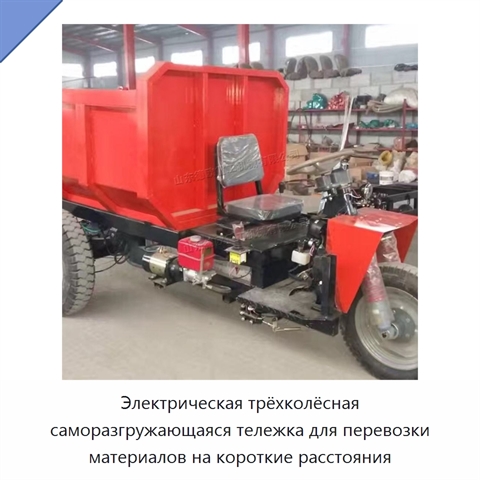 Электрическая трёхколёсная саморазгружающаяся тележка для перевозки материалов на короткие расстояния