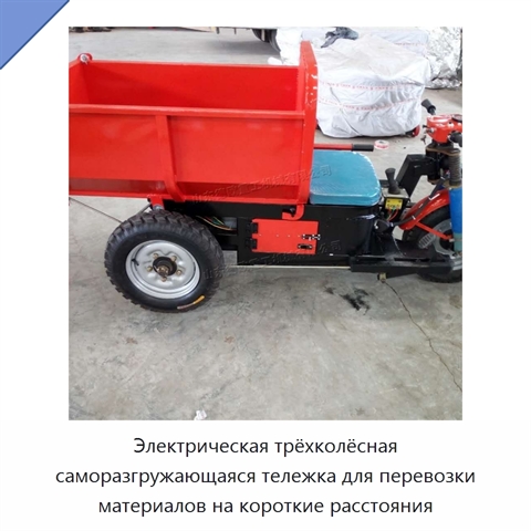 Электрическая трёхколёсная саморазгружающаяся тележка для перевозки материалов на короткие расстояния