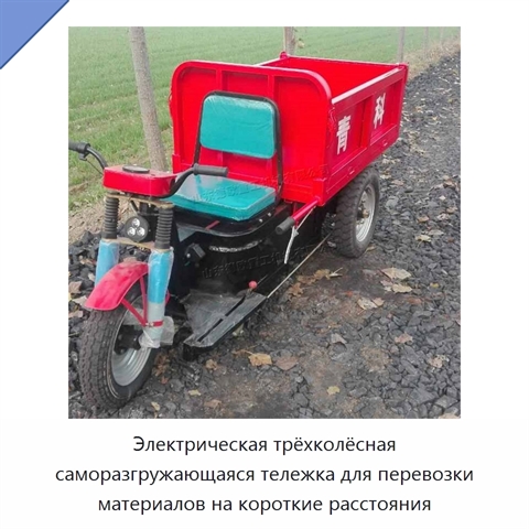 Электрическая трёхколёсная саморазгружающаяся тележка для перевозки материалов на короткие расстояния