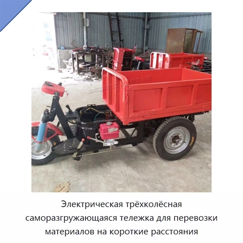 Электрическая трёхколёсная саморазгружающаяся тележка для перевозки материалов на короткие расстояния