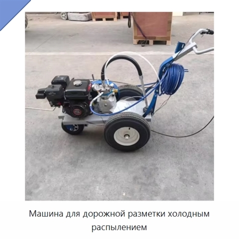 Машина для дорожной разметки холодным распылением