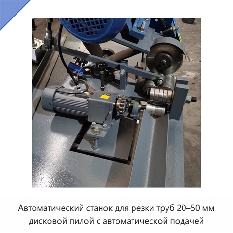 Автоматический станок для резки труб 20–50 мм дисковой пилой с автоматической подачей