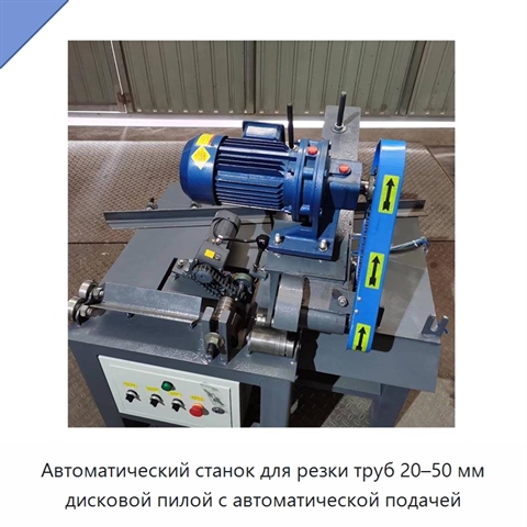 Автоматический станок для резки труб 20–50 мм дисковой пилой с автоматической подачей