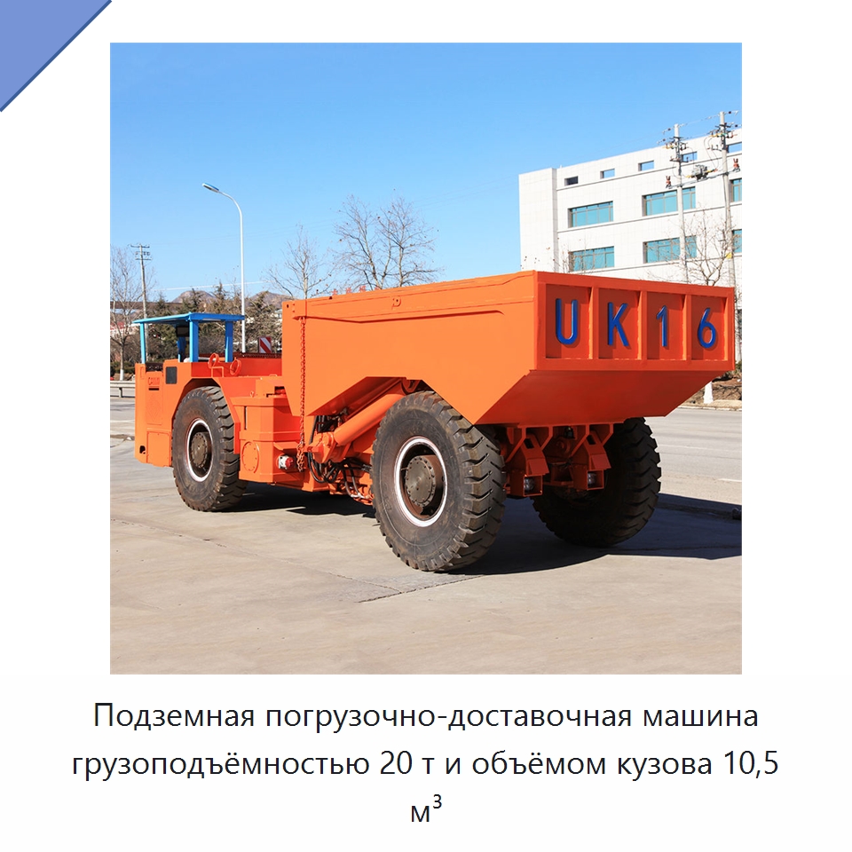 Подземная погрузочно-доставочная машина грузоподъёмностью 20 т и объёмом кузова 10,5 м³ — Горнодобывающее оборудование