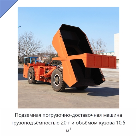 Подземная погрузочно-доставочная машина грузоподъёмностью 20 т и объёмом кузова 10,5 м³
