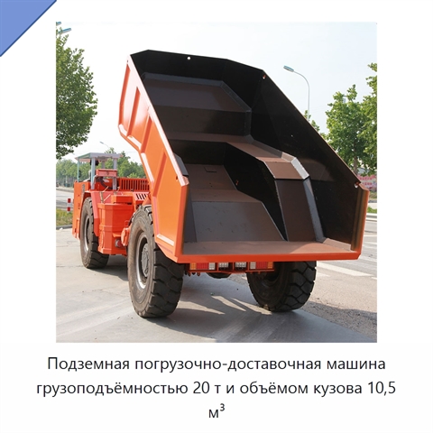 Подземная погрузочно-доставочная машина грузоподъёмностью 20 т и объёмом кузова 10,5 м³