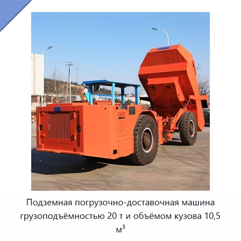 Подземная погрузочно-доставочная машина грузоподъёмностью 20 т и объёмом кузова 10,5 м³
