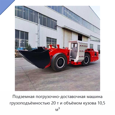 Подземная погрузочно-доставочная машина грузоподъёмностью 20 т и объёмом кузова 10,5 м³