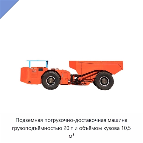 Подземная погрузочно-доставочная машина грузоподъёмностью 20 т и объёмом кузова 10,5 м³