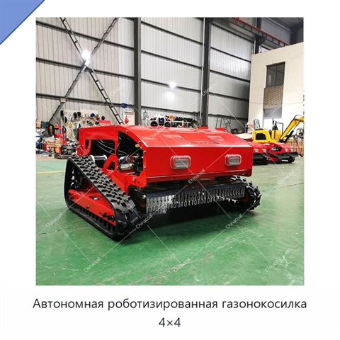 Автономная роботизированная газонокосилка 4×4