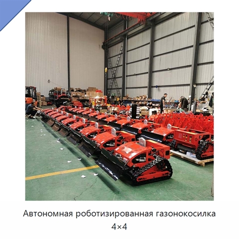 Автономная роботизированная газонокосилка 4×4